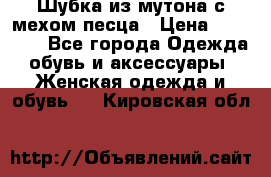 Шубка из мутона с мехом песца › Цена ­ 12 000 - Все города Одежда, обувь и аксессуары » Женская одежда и обувь   . Кировская обл.